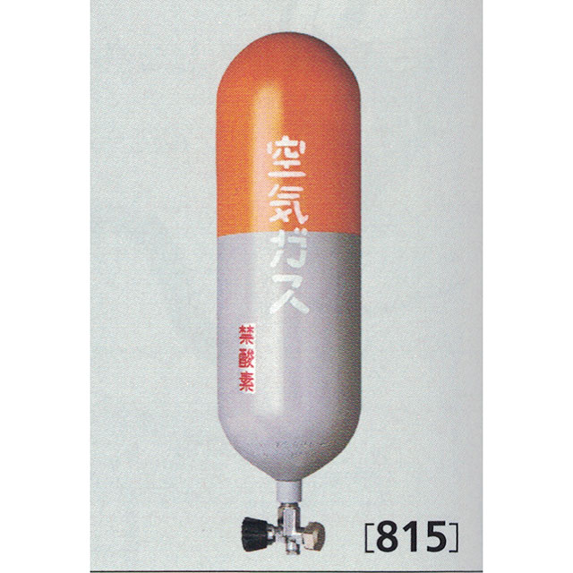 815ボンベ