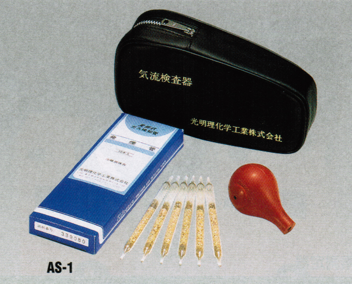 AS1気流採取器