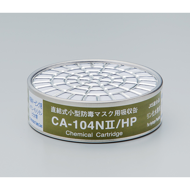 CA104N2HPリン化水素用吸収缶