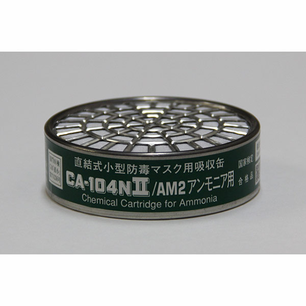 CA104N2/AM2アンモニア用吸収缶（1セット5個）