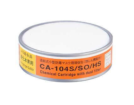 CA104S/SO/HS亜硫酸・いおう・硫化水素用防じん機能付吸収缶
