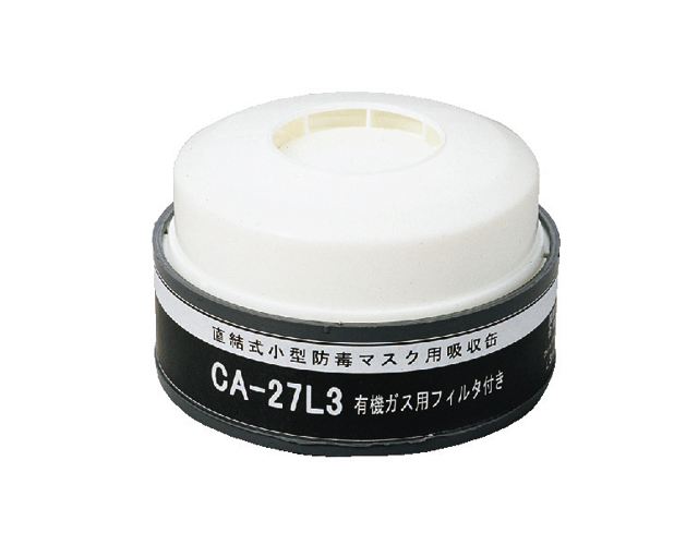 CA27L3OV防じん機能付有機ガス用吸収缶