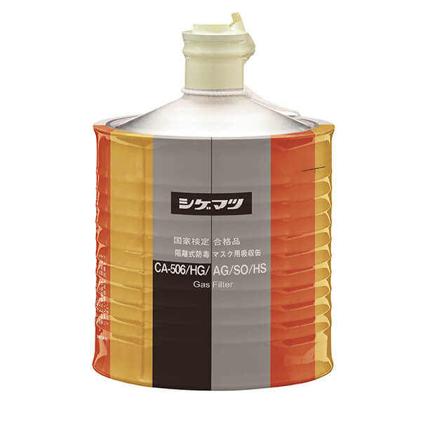 CA506/HG/AG/SO/HSハロゲン・酸性・亜硫酸・硫化水素用吸収缶