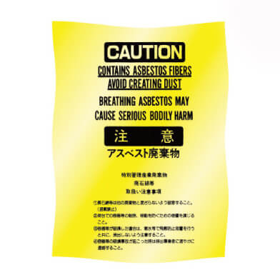 廃棄用ポリ袋 (黄・アスベスト表示)