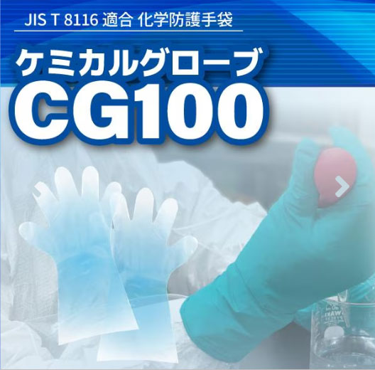 CG100ケミカルグローブ