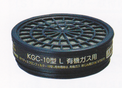 ＫＧＣ-10Ｌ（Ｃ）有機ガス用吸収缶
