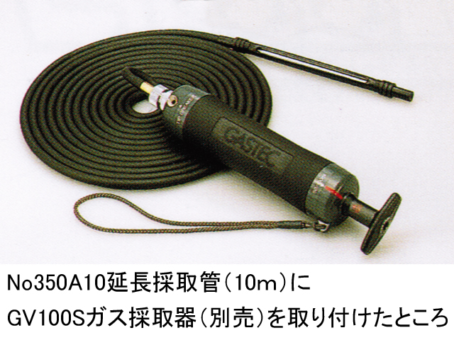 No350A10延長採取管（10ｍ）
