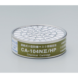 CA104N2HPリン化水素用吸収缶
