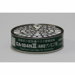 CA104N2/AM2アンモニア用吸収缶（1セット5個）