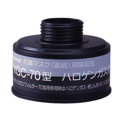 KGC70Aハロゲンガス用吸収缶