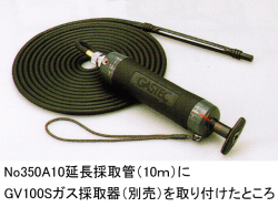 No350A10延長採取管（10ｍ）