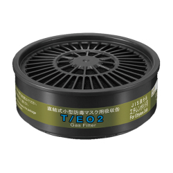 T/EO2エチレンオキシド用吸収缶