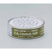 CA104N2/OV有機ガス用吸収缶（1セット5個）