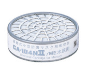 CA104N2/OV有機ガス用吸収缶（1セット5個）