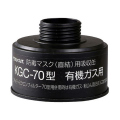 KGC70C有機ガス用吸収缶