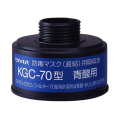 KGC70Jシアン化水素用吸収缶