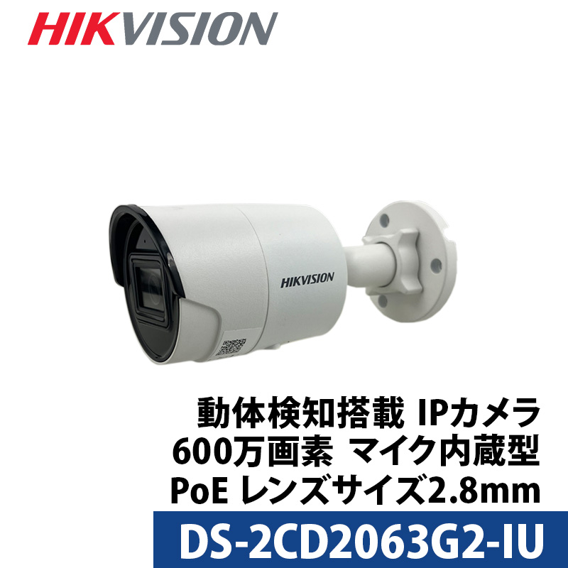 600万画素 動体検知 マイク内蔵 HIKVISION(ハイクビジョン) 防犯カメラ IP 屋外屋内 カメラ電源不要 スマホ監視 PoE DS-2CD2063G2-IU バレット型 レンズサイズ2.8mm