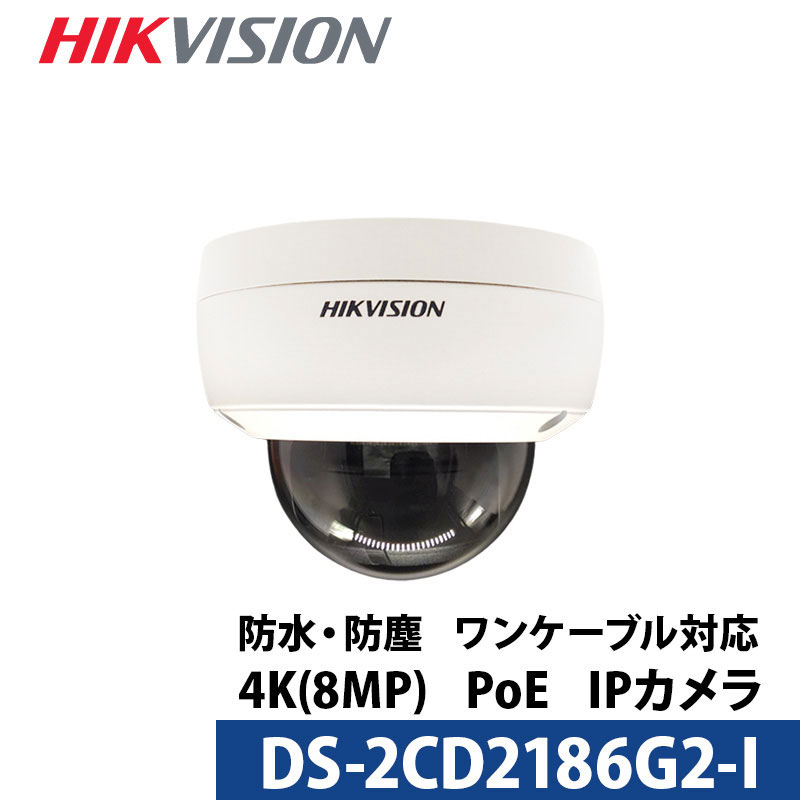 4K HIKVISION（ハイクビジョン）防犯カメラ IP 屋外屋内 カメラ電源不要 スマホ監視 PoE DS-2CD2186G2-I 800万画素 ドーム型 レンズサイズ2.8mm