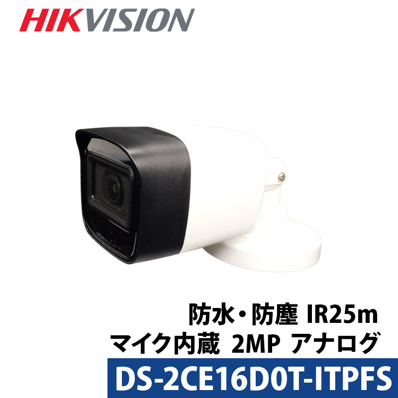 防犯カメラ 243万画素 マイク内蔵 HIKVISION（ハイクビジョン）アナログ 屋外屋内  DS-2CE16D0T-ITPFS バレット型 レンズサイズ2.8mm