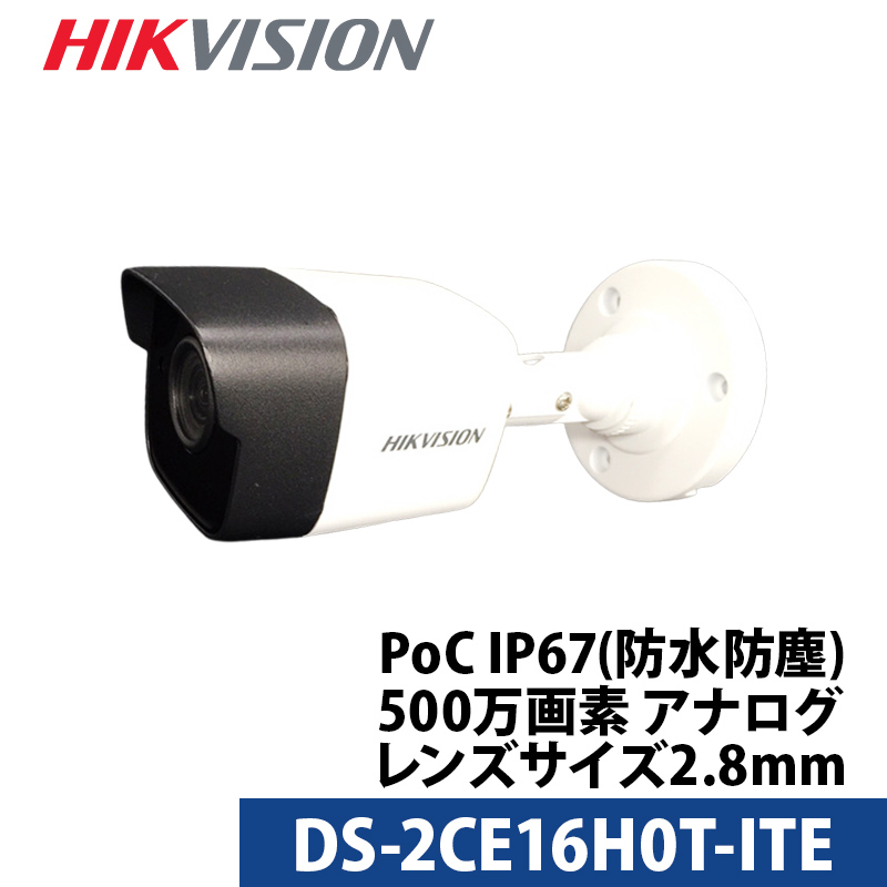 500万画素 HIKVISION 防犯カメラ アナログ 屋外屋内 カメラ電源不要 スマホ監視 PoC DS-2CE16H0T-ITE バレット型 レンズサイズ2.8mm 送料無料