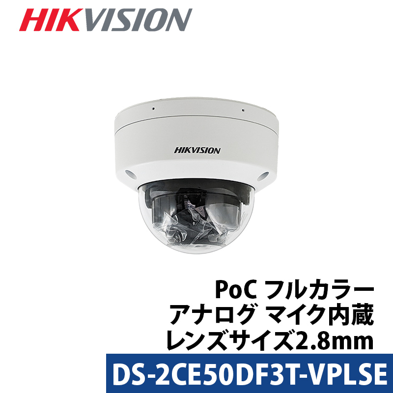防犯カメラ 屋外屋内 HIKVISION(ハイクビジョン) PoC マイク内蔵 フルカラー カメラ電源不要 アナログ 243万画素 DS-2CE50DF3T-VPLSE ドーム型 レンズサイズ2.8mm