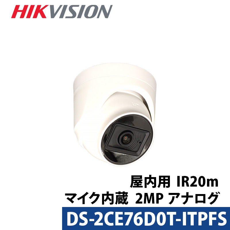 防犯カメラ 屋内 マイク内蔵 HIKVISION（ハイクビジョン）243万画素 DS-2CE76D0T-ITPFS タレット型 レンズサイズ2.8mm