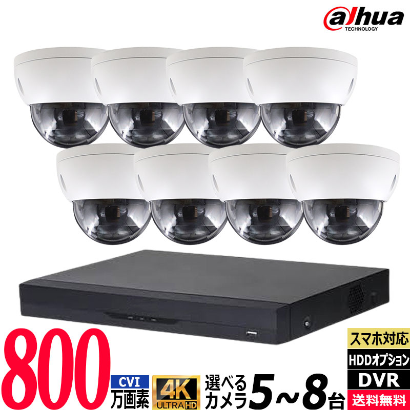 防犯カメラ 屋内屋外 アナログカメラ5～8台セット DAHUA(ダーファ) 4K レコーダーHDD別 4K-CVISET-8CH