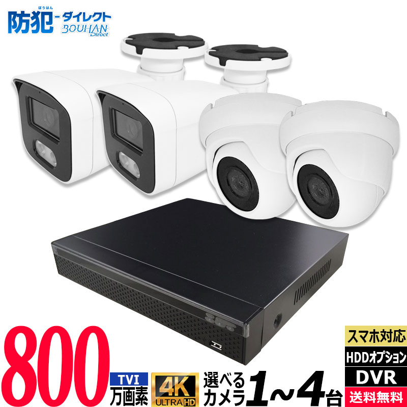 防犯カメラセット 低価格 4K アナログ 屋内屋外カメラ1～4台 レコーダーHDD別 4chDVR スマホ監視 4K-SETJS-4CH