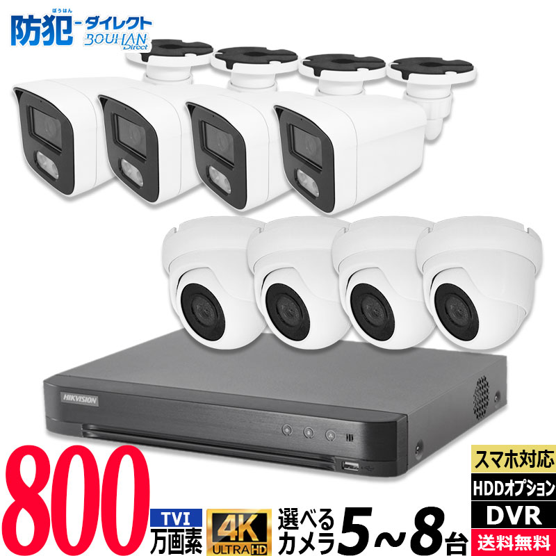 防犯カメラセット 低価格 4K アナログ HIKVISION(ハイクビジョン) 屋内屋外カメラ5～8台 レコーダーHDD別 8chDVR スマホ監視 4K-SETJS-8CH
