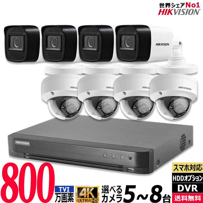 防犯カメラセット 屋内屋外 HIKVISION(ハイクビジョン) 4K アナログ カメラ5～8台セット レコーダーHDD別 8chDVR スマホ監視 4K-SETN-8CH