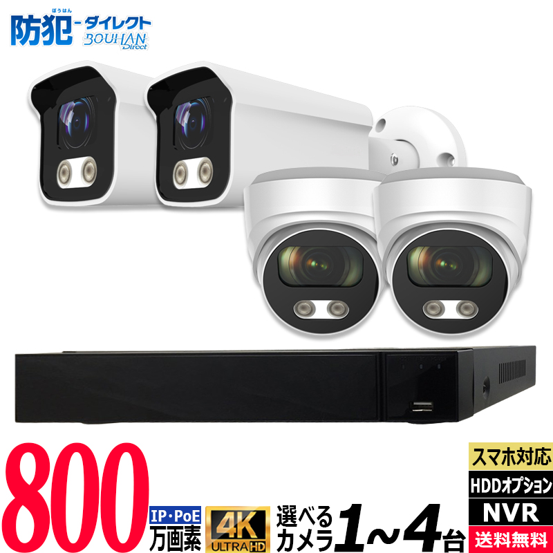 防犯カメラ低価格セット 4K フルカラー IP 屋内屋外カメラ1〜4台 レコーダーHDD別 4chNVR カメラ電源不要 スマホ監視 PoE 4KIP-SETJS-4CH