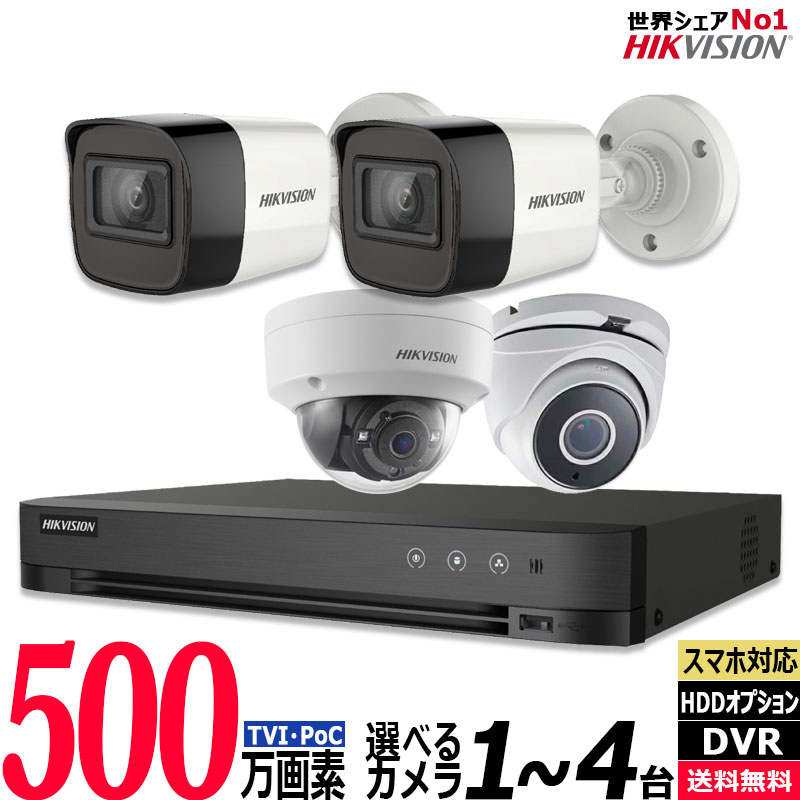 防犯カメラセット 家庭用 屋外屋内 HIKVISION(ハイクビジョン) ワンケーブル(PoC) 1～4台セット 500万画素 HDD別 4chDVR カメラ電源不要 スマホ監視 500POC-SET-4CH