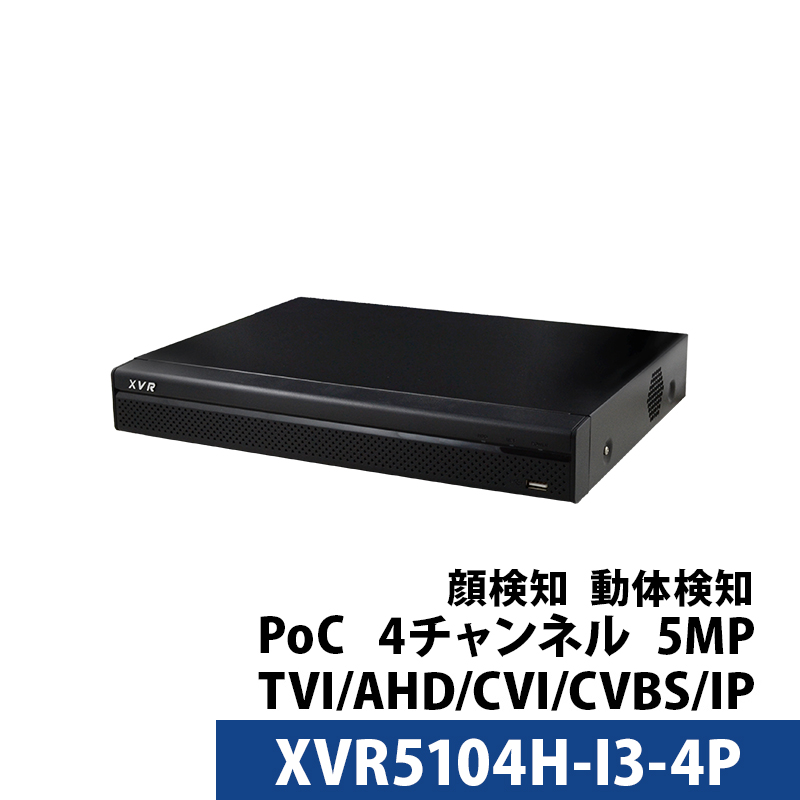 500万画素 Dahua(ダーファ) DVRレコーダー カメラ電源不要 スマホ監視 日本語マニュアル付き PoC 防犯カメラ 4チャンネル XVR5104H-I3-4P ロゴなし 無地箱