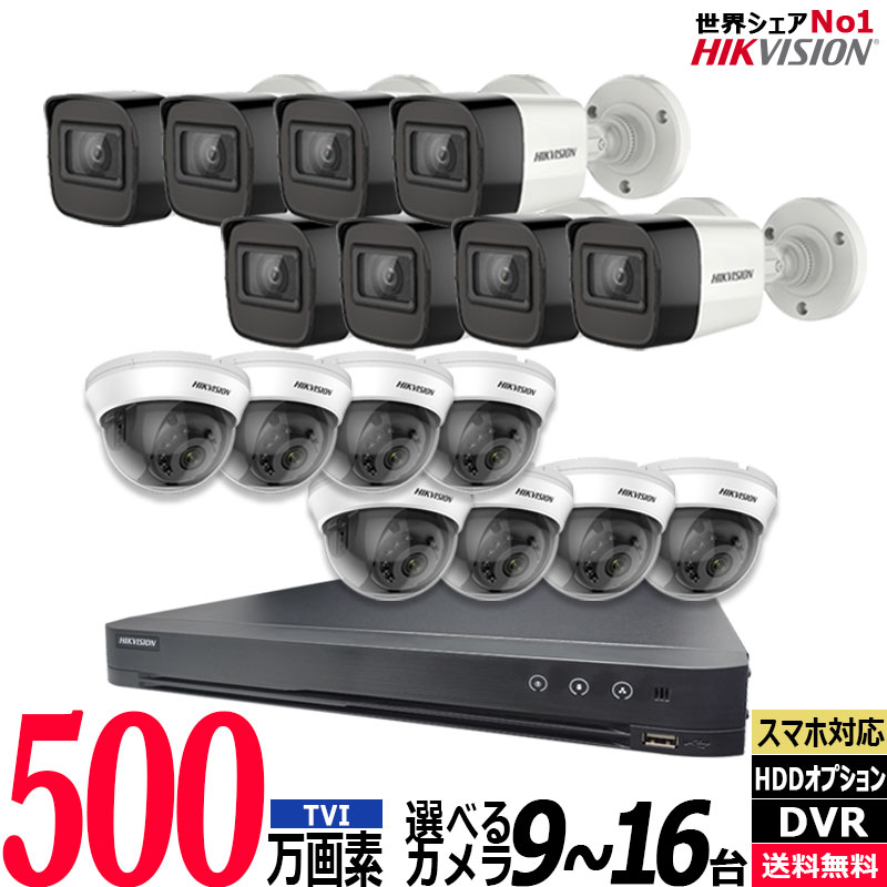 防犯カメラ 屋内屋外 HIKVISION(ハイクビジョン) 家庭用 500万画素カメラ9～16台セット レコーダーHDD別 アナログ スマホ監視 5MP-SET-16CH