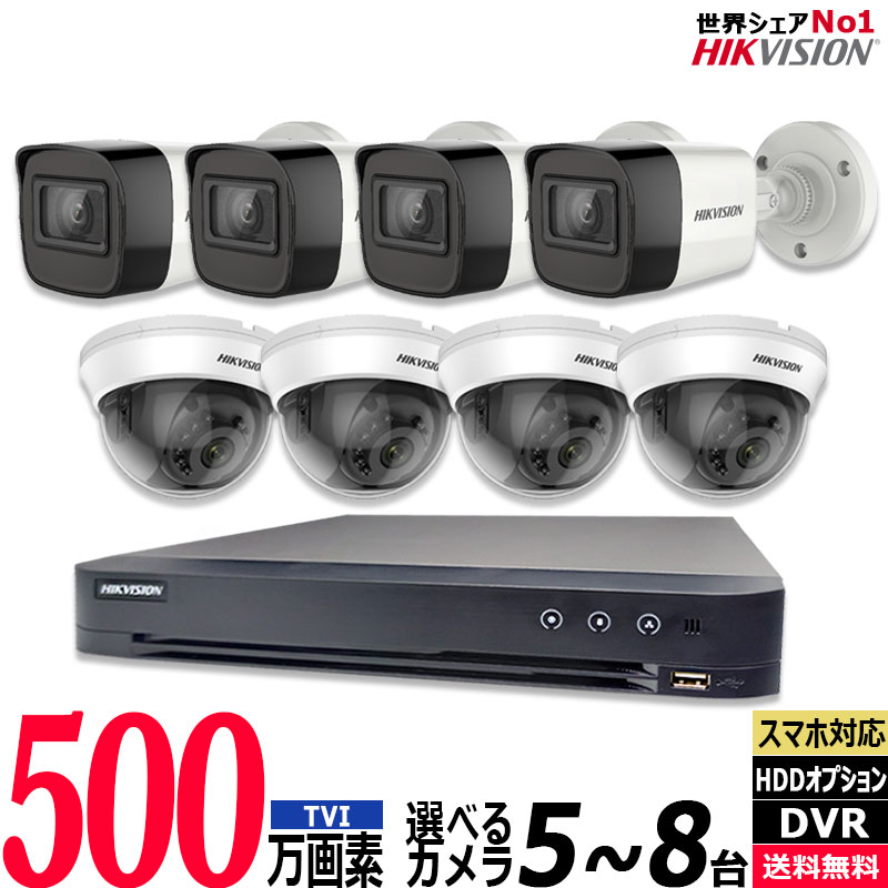 防犯カメラ 屋内屋外 HIKVISION(ハイクビジョン) 家庭用 500万画素カメラ5～8台セット レコーダーHDD別 アナログ スマホ監視 5MP-SET-8CH