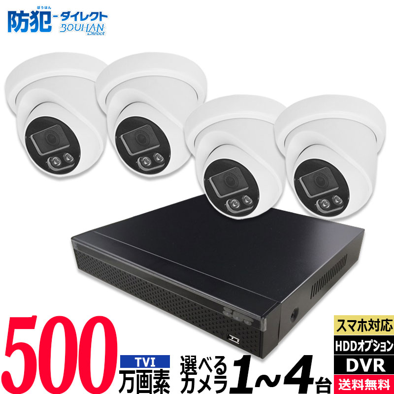 防犯カメラセット 低価格 1台～4台 500万画素 アナログ 屋内屋外カメラ レコーダーHDD別 4chDVR スマホ監視 5MP-SETJS-4CH