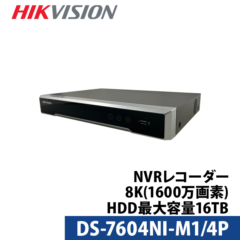 防犯カメラ 8K HIKVISION(ハイクビジョン)NVRレコーダー PoE カメラ電源不要 スマホ監視 日本語マニュアル付き 4チャンネル 1600万画素 DS-7604NI-M1/4P