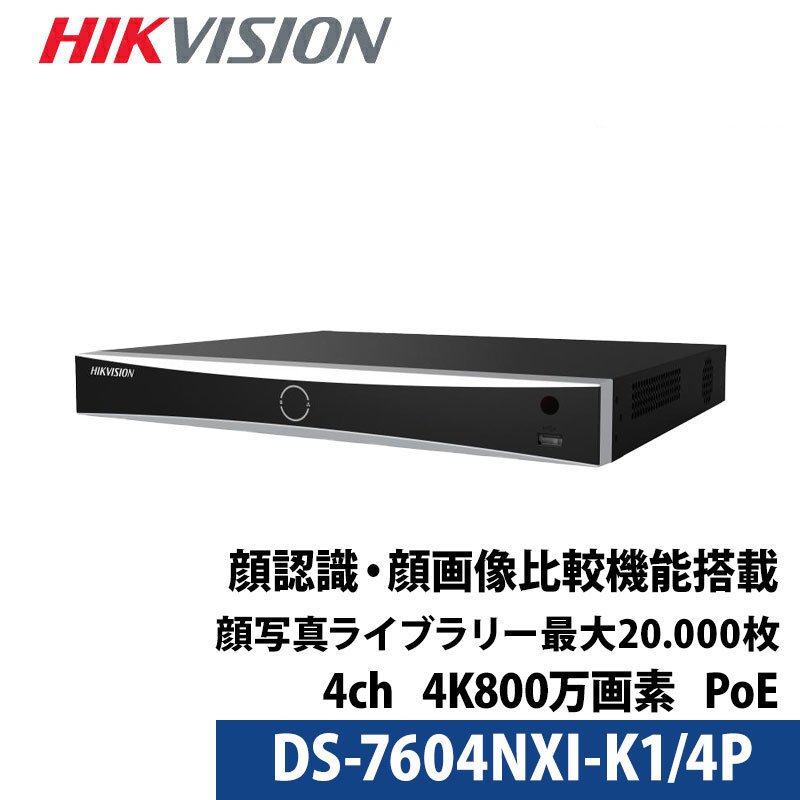4K800万画素 HIKVISION(ハイクビジョン)NVRレコーダー 顔認識・写真識別機能搭載 PoE カメラ電源不要 スマホ監視 日本語マニュアル付き 4チャンネル DS-7604NXI-K1/4P