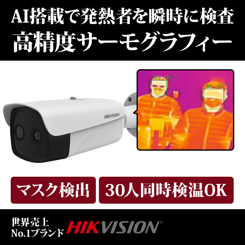 サーマルカメラ 非接触体温測定 サーモグラフィー DS-2TD2636B-15/PA HIKVISION(ハイクビジョン)