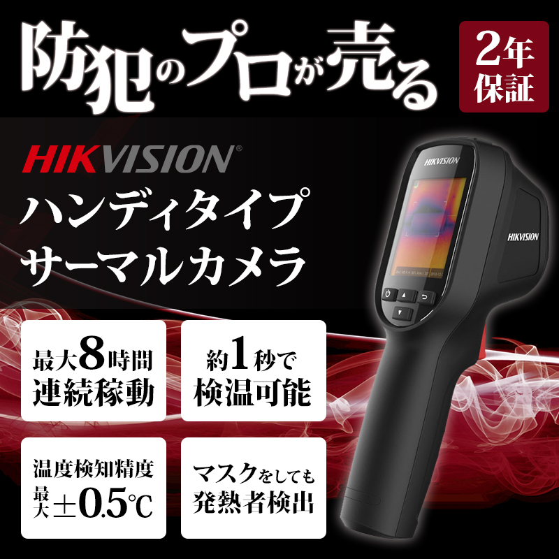 HIKVISION(ハイクビジョン) ハンディサーマルカメラ(8GBのSDカード付) 非接触体温測定 ハンディーサーモグラフィー DS-2TP31B-3AUF
