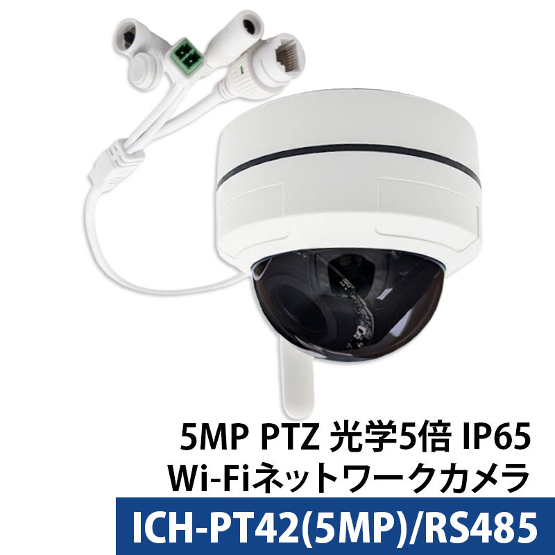 Wi-Fi（ワイヤレス）防犯カメラ 500万画素 屋内屋外ドーム型 PTZ 光学5倍レンズ デュアルバンド ICH-PT42(5MP) -RS485レンズサイズ2.7mm～13.5mm