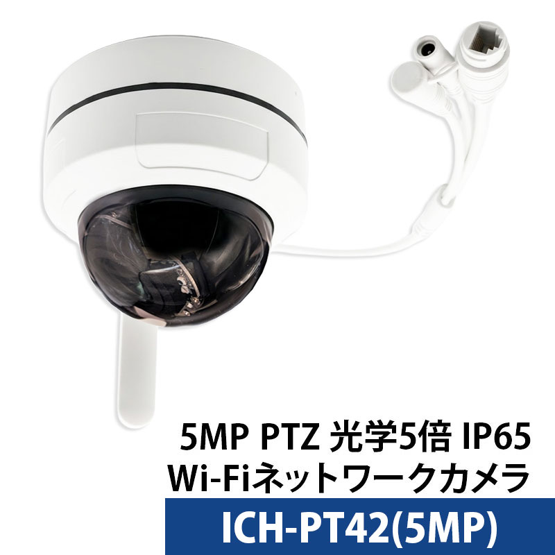 Wi-Fi（ワイヤレス）防犯カメラ 500万画素 屋内屋外ドーム型 PTZ 光学5倍レンズ デュアルバンド ICH-PT42(5MP) レンズサイズ2.7mm～13.5mm