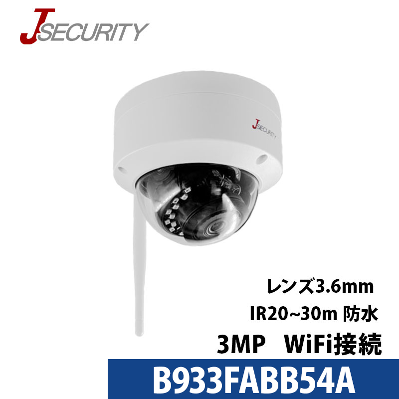 【技適】防犯カメラ ワイヤレス 屋内屋外 300万画素 ドームカメラ B933FABB54A