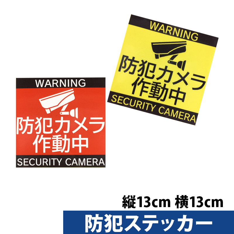 防犯カメラステッカー 防犯シール 13cmx13cm 1枚