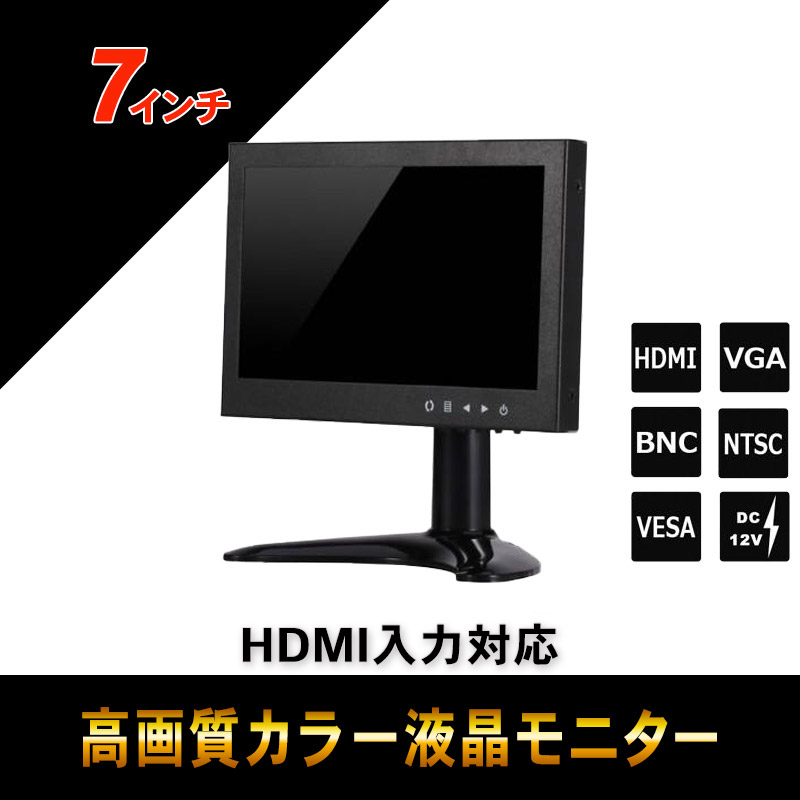 監視用 HDMI入力対応 7インチカラーIPS液晶モニター BH-MNT700T