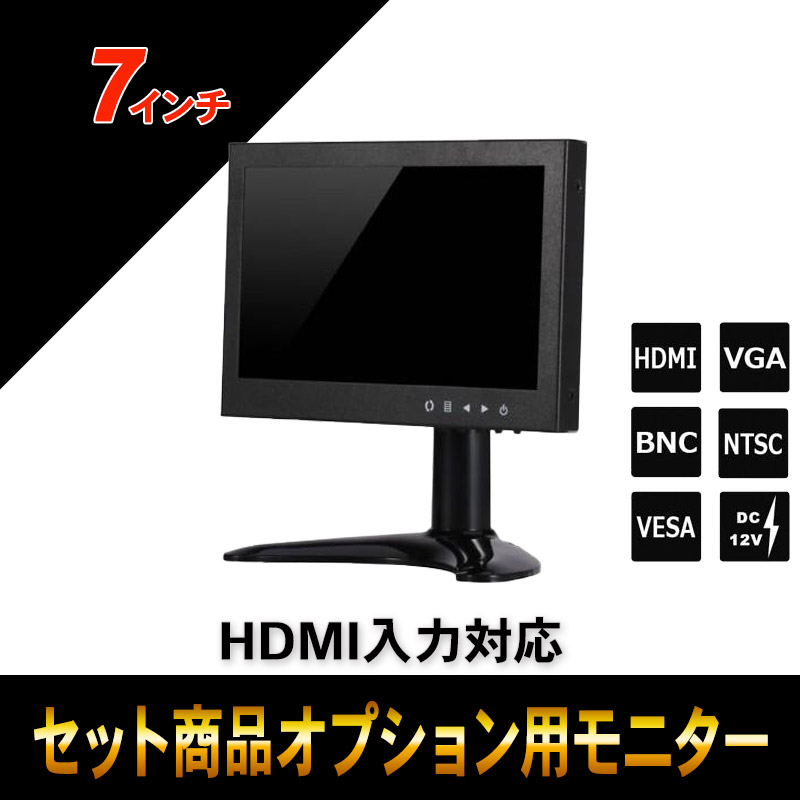 セットオプション 監視用 HDMI入力対応 7インチカラーIPS液晶モニター BH-MNT700T-SET
