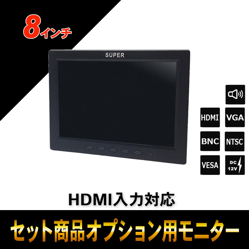 セットオプション 監視用 HDMI入力対応 8インチカラー液晶モニター BH-MNT800T-SET