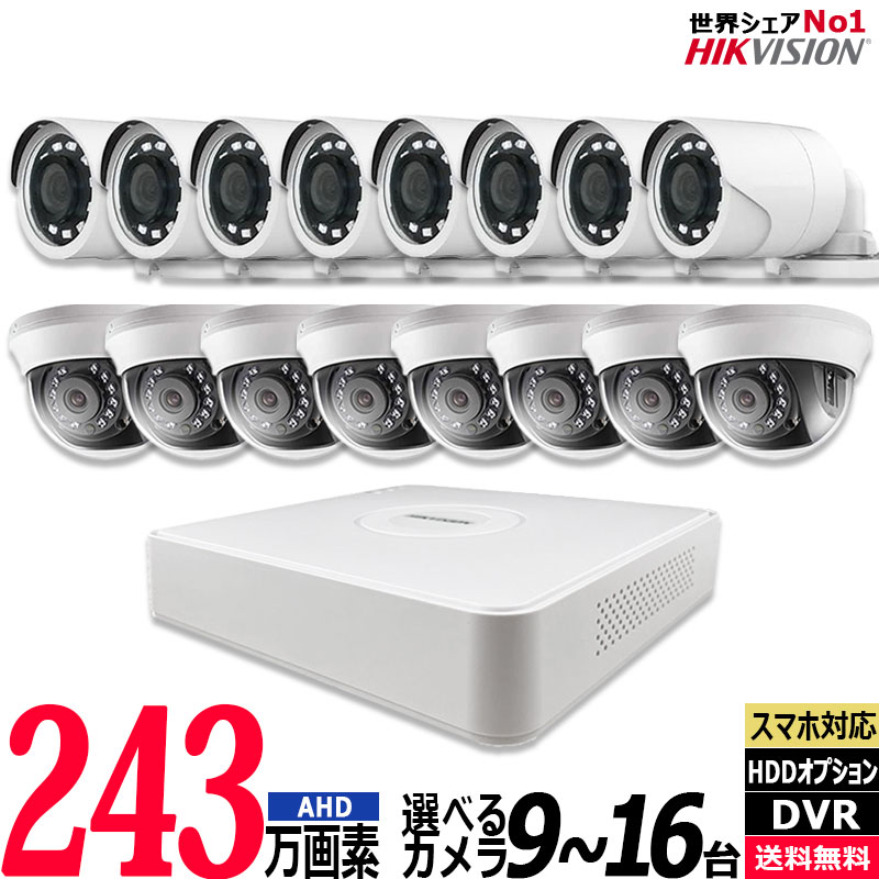防犯カメラセット 屋内屋外 HIKVISION(ハイクビジョン) 243万画素 9～16台セット コンパクトレコーダーHDD別 アナログ 16chDVR スマホ監視 BHC-SET-16CH