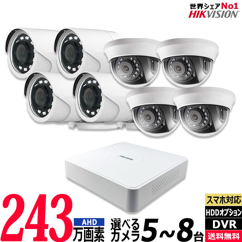 防犯カメラセット 屋内屋外 HIKVISION(ハイクビジョン) 243万画素 5～8台セット コンパクトレコーダーHDD別 アナログ 8chDVR スマホ監視 BHC-SET-8CH