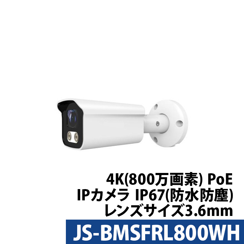 防犯カメラ 屋外 屋内 IP 4k800万画素 Longse(ロンセ) JS-BMSFRL800WH 防水 PoE バレット型 レンズサイズ3.6mm